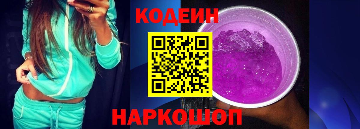 Кодеиновый сироп Lean Purple Drank  Вход с VPN  Клин  Кодеин Purple Drank 